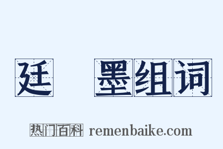 廷珪墨组词是什么意思的图片